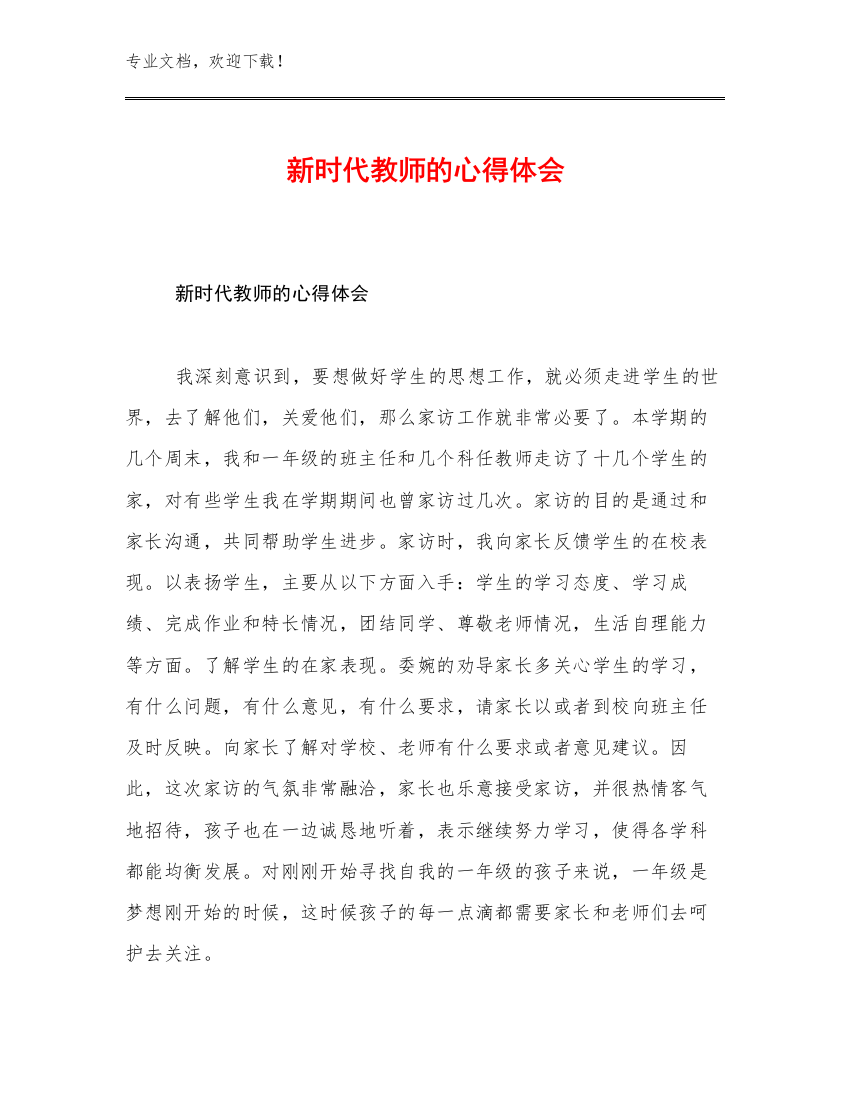 新时代教师的心得体会范文19篇合辑