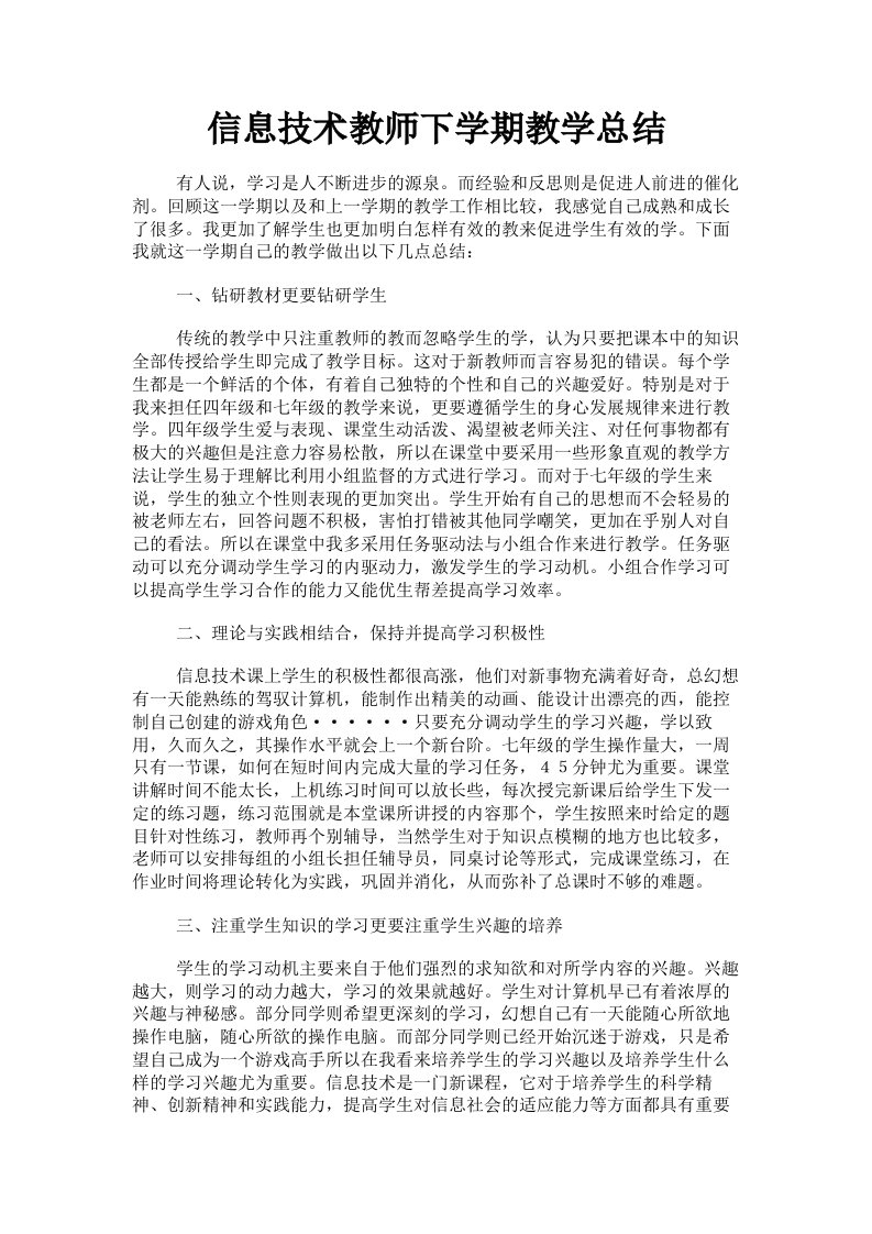 信息技术教师下学期教学总结