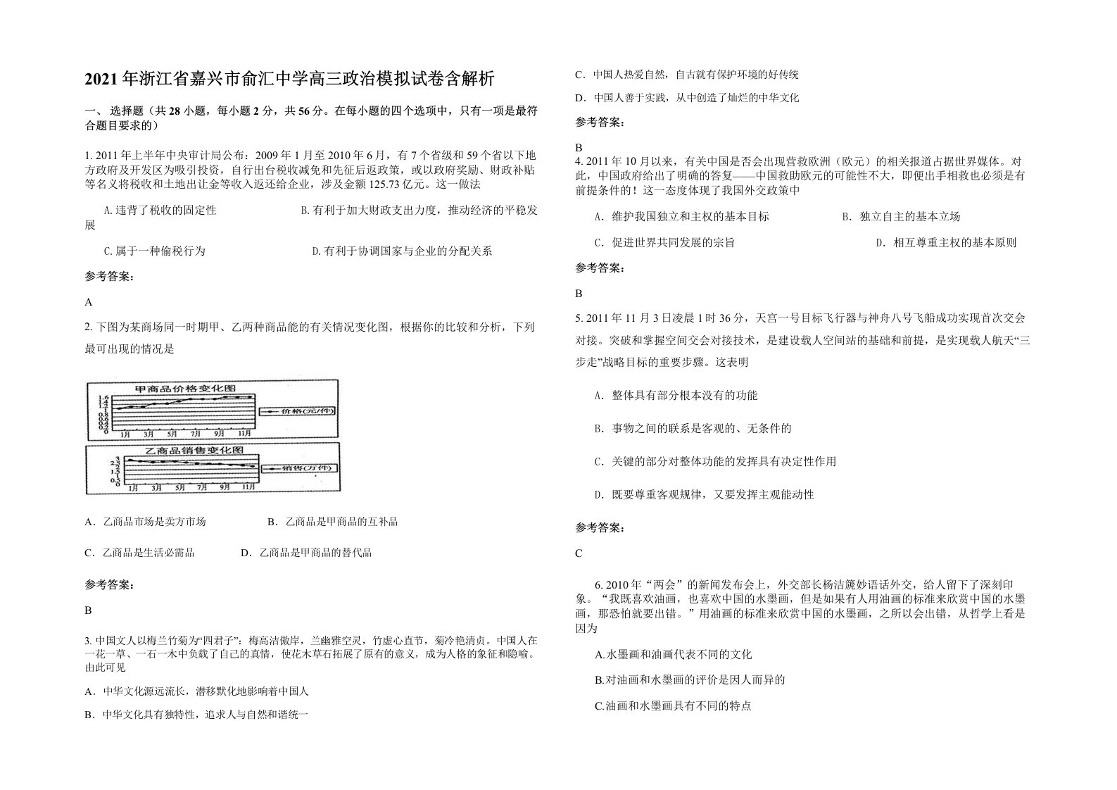 2021年浙江省嘉兴市俞汇中学高三政治模拟试卷含解析