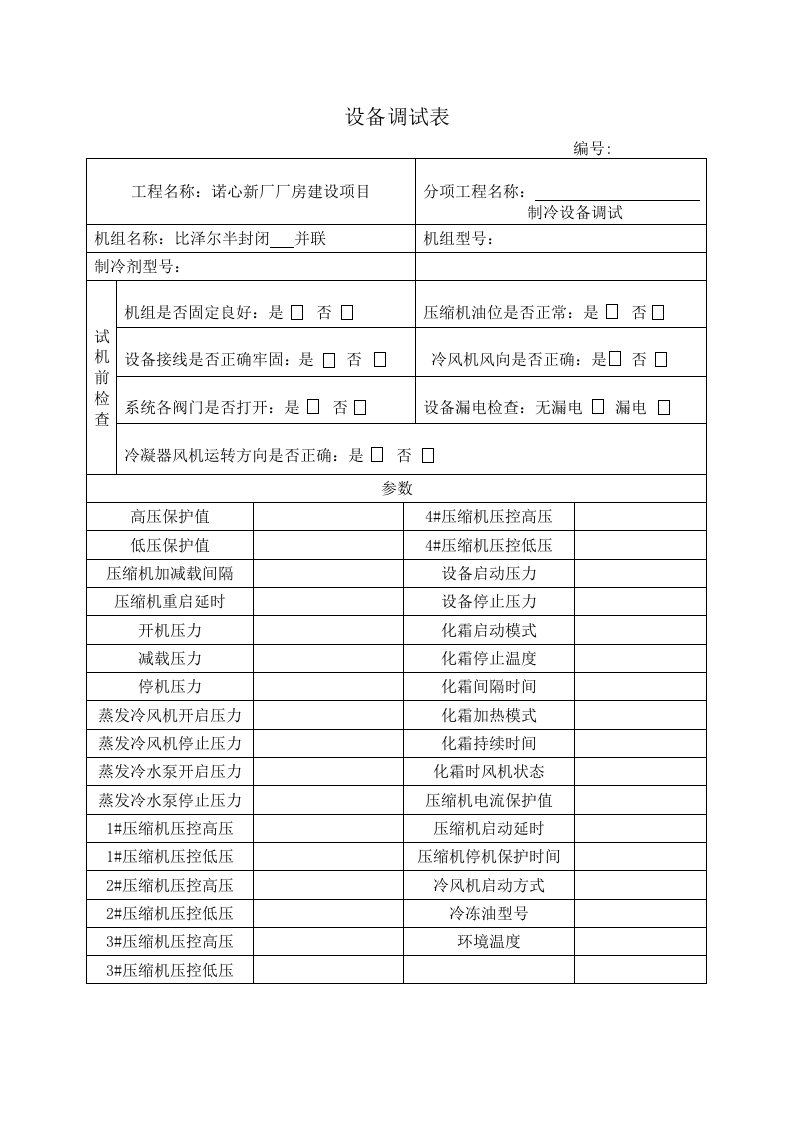 制冷设备调试记录表