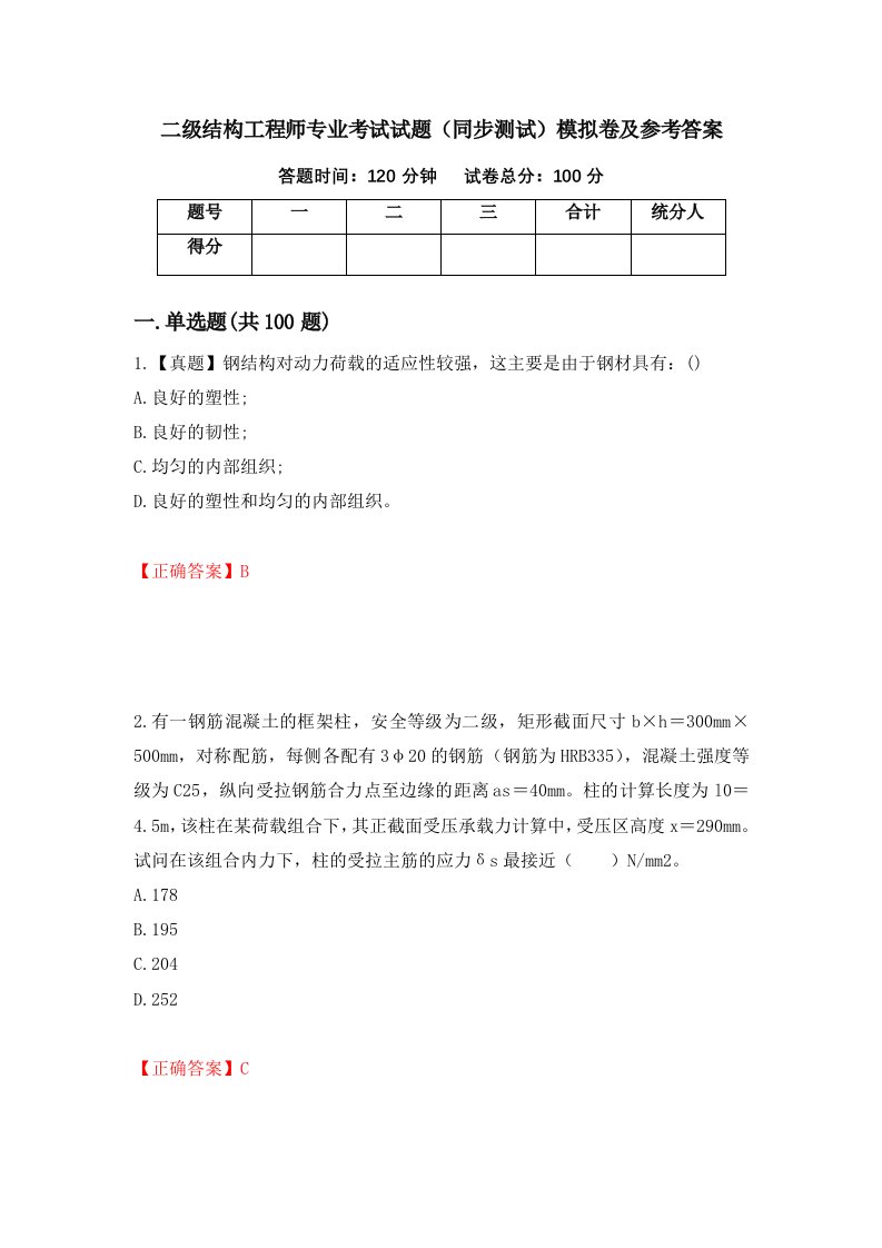 二级结构工程师专业考试试题同步测试模拟卷及参考答案第89期