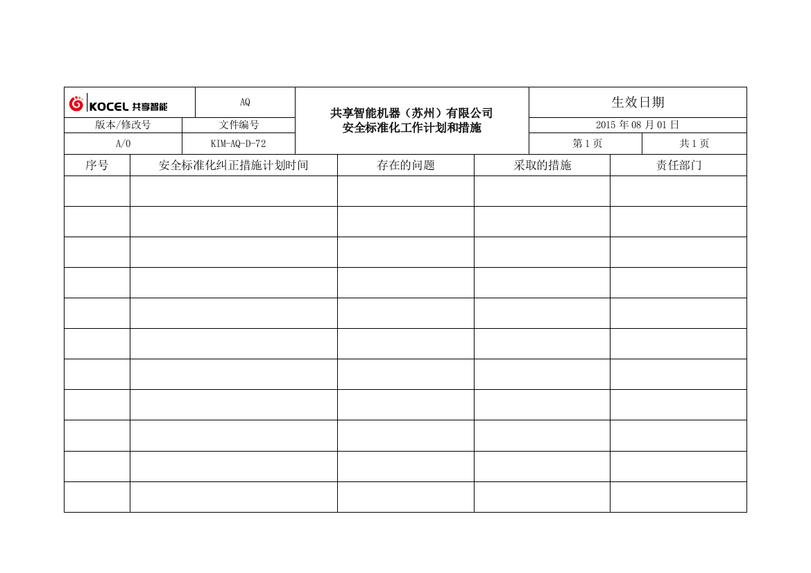 安全标准化工作计划和措施