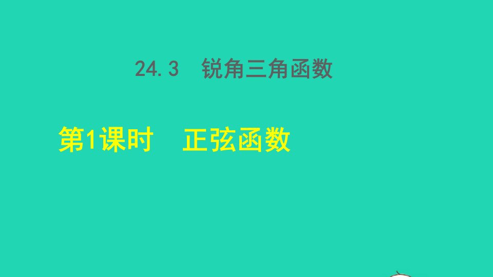 2021秋九年级数学上册第24章解直角三角形24.3锐角三角函数1正弦函数授课课件新版华东师大版