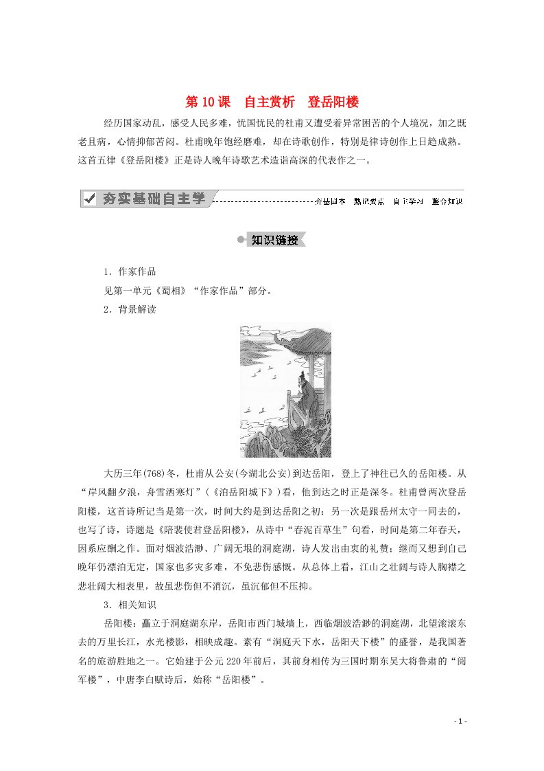 2020高中语文第二单元置身诗境缘景明情第10课自主赏析登岳阳楼教案新人教版选修中国古代诗歌散文欣赏