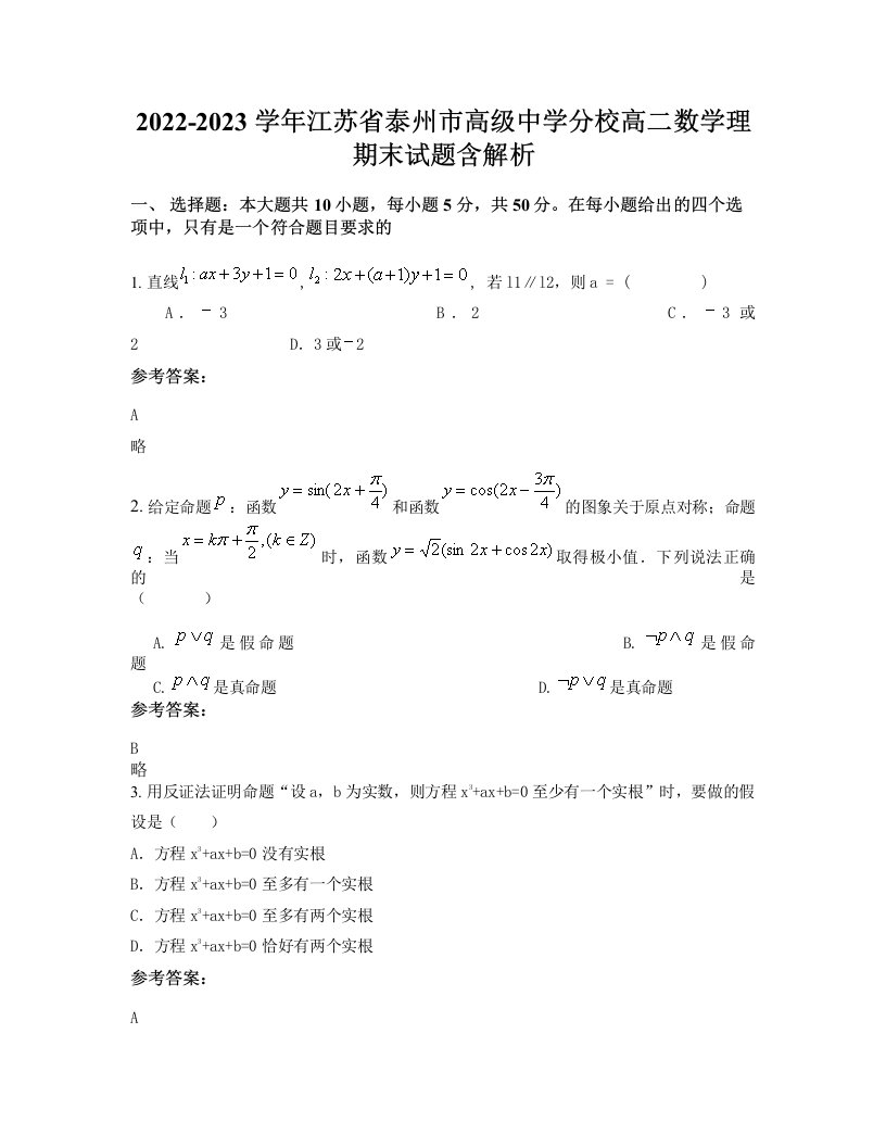 2022-2023学年江苏省泰州市高级中学分校高二数学理期末试题含解析