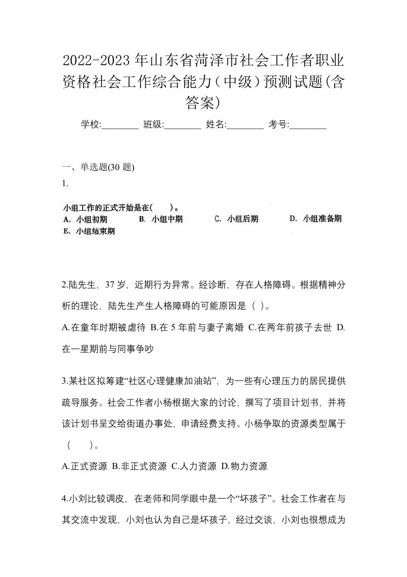 2022-2023年山东省菏泽市社会工作者职业资格社会工作综合能力中级预测试题含答案