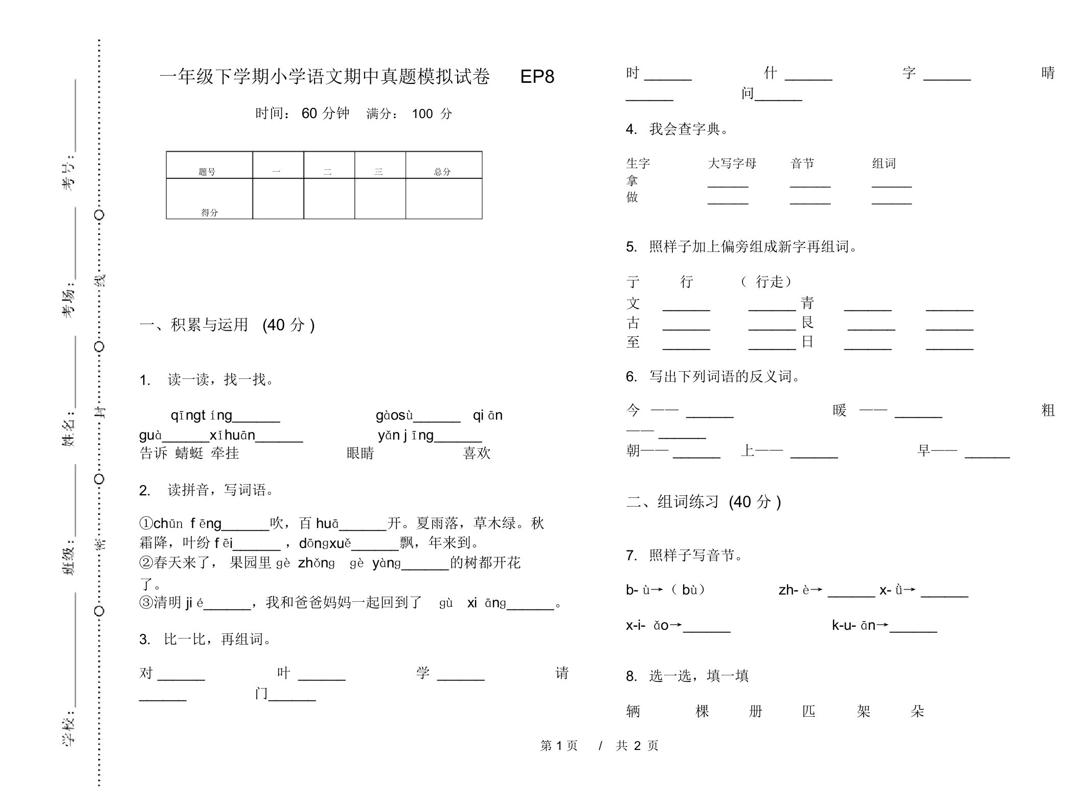 一年级下学期小学语文期中真题模拟试卷EP8