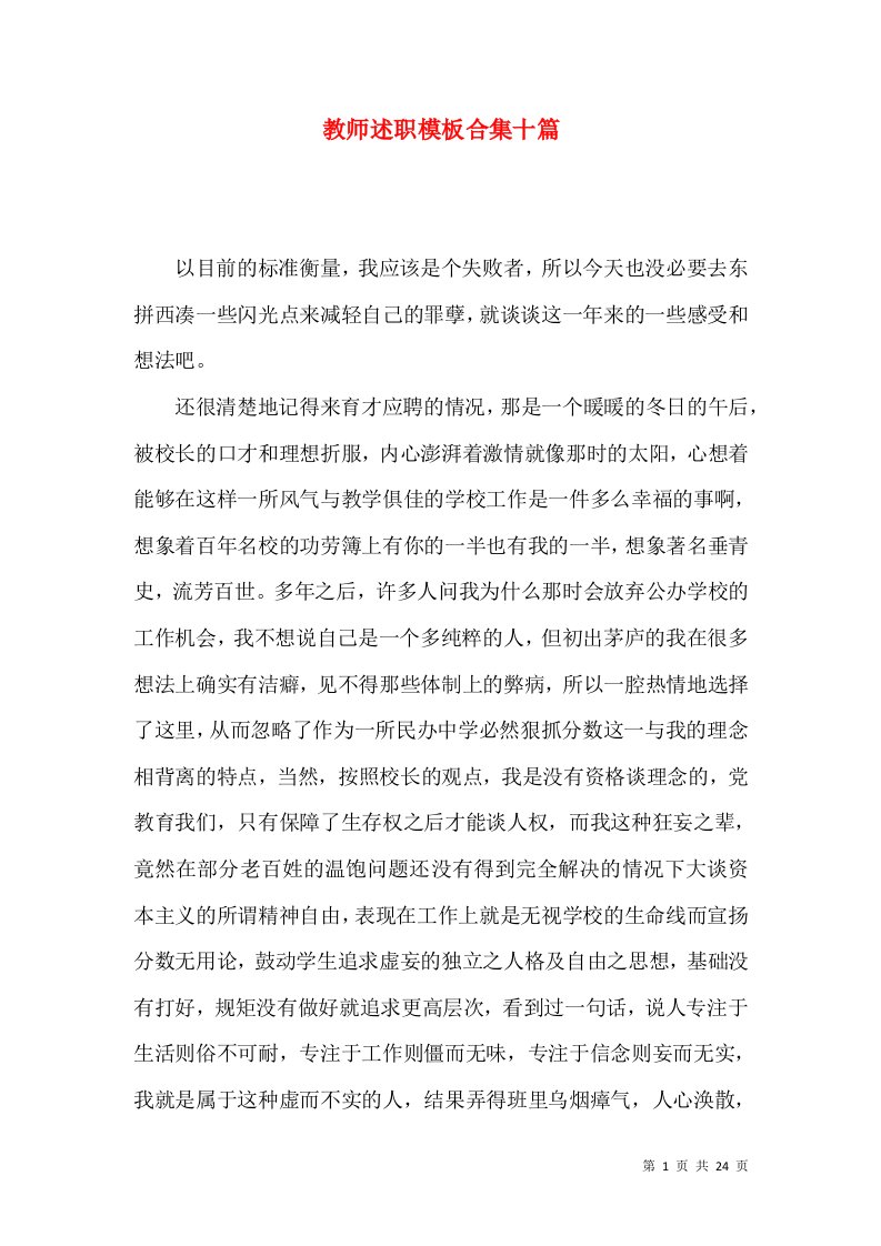 教师述职模板合集十篇_3