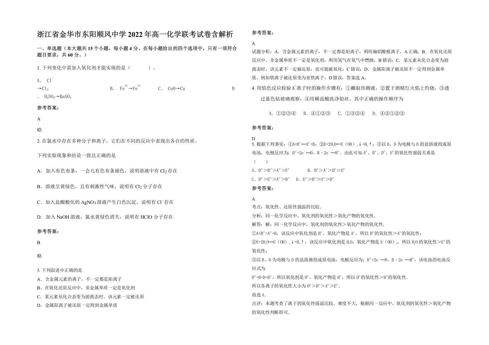 浙江省金华市东阳顺风中学2022年高一化学联考试卷含解析