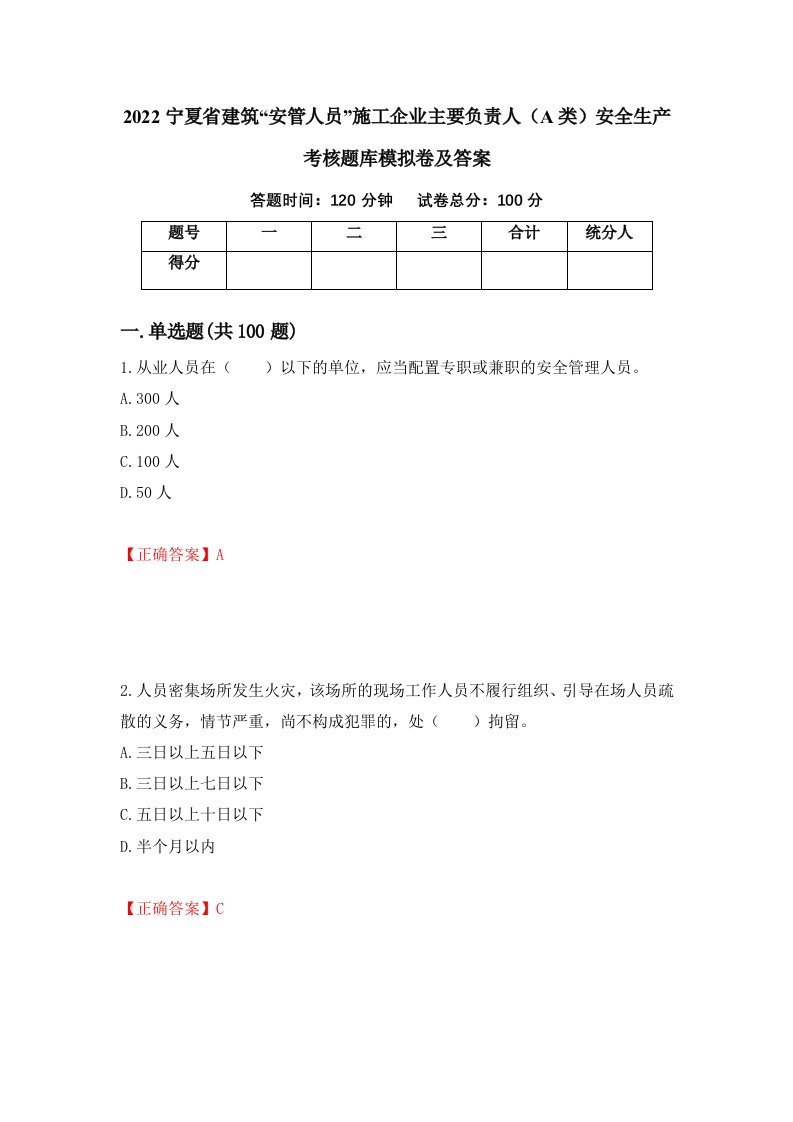 2022宁夏省建筑安管人员施工企业主要负责人A类安全生产考核题库模拟卷及答案89