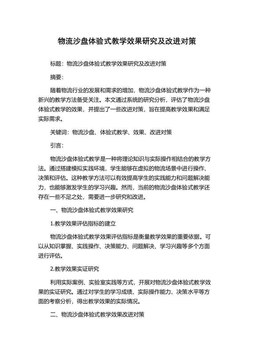 物流沙盘体验式教学效果研究及改进对策