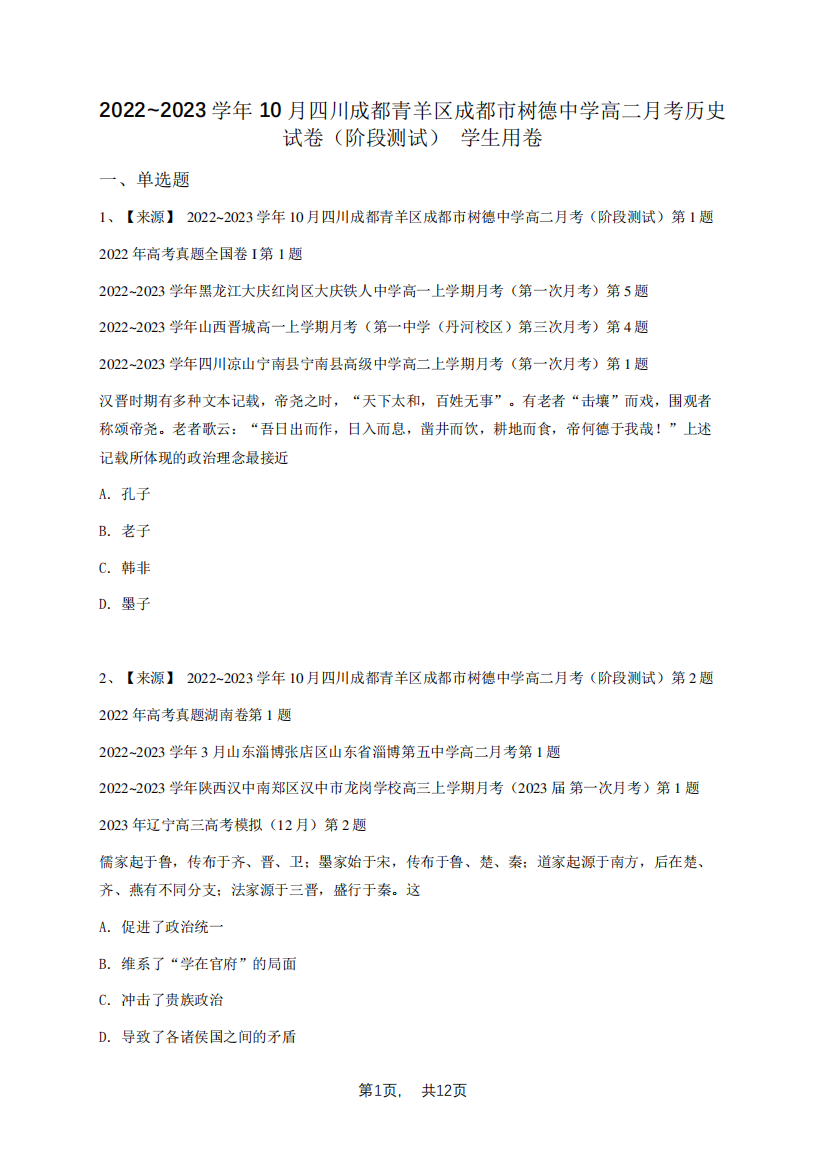 2022_2023学年10月四川成都青羊区成都市树德中学高二月考历史试卷(阶段精品