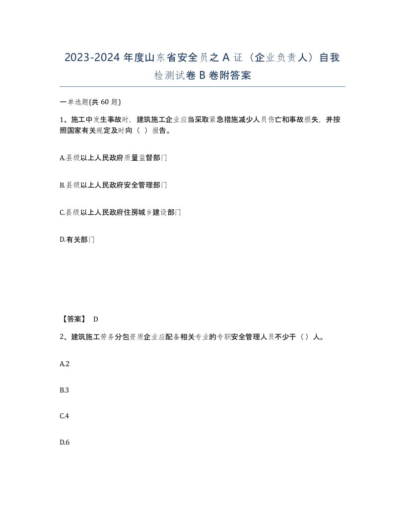 2023-2024年度山东省安全员之A证企业负责人自我检测试卷B卷附答案