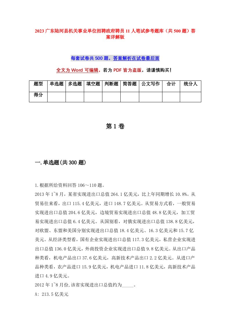 2023广东陆河县机关事业单位招聘政府聘员11人笔试参考题库共500题答案详解版