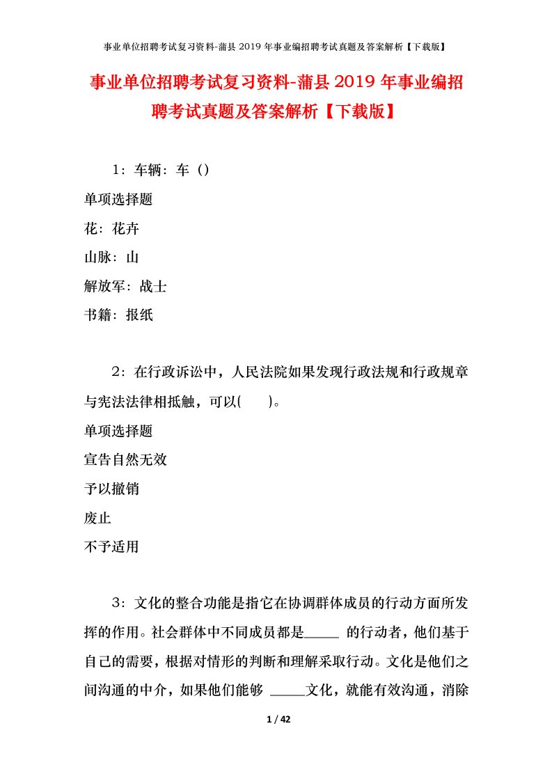 事业单位招聘考试复习资料-蒲县2019年事业编招聘考试真题及答案解析下载版_1