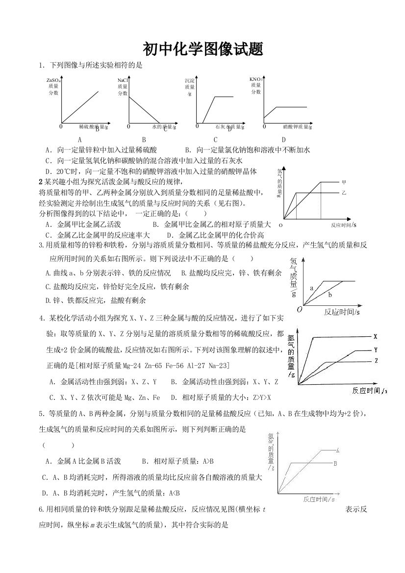 金属与酸反应图像题99437