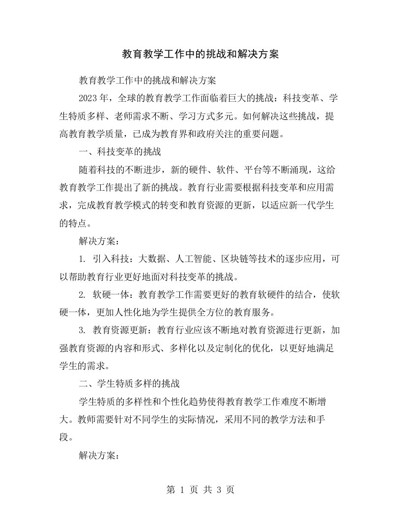 教育教学工作中的挑战和解决方案