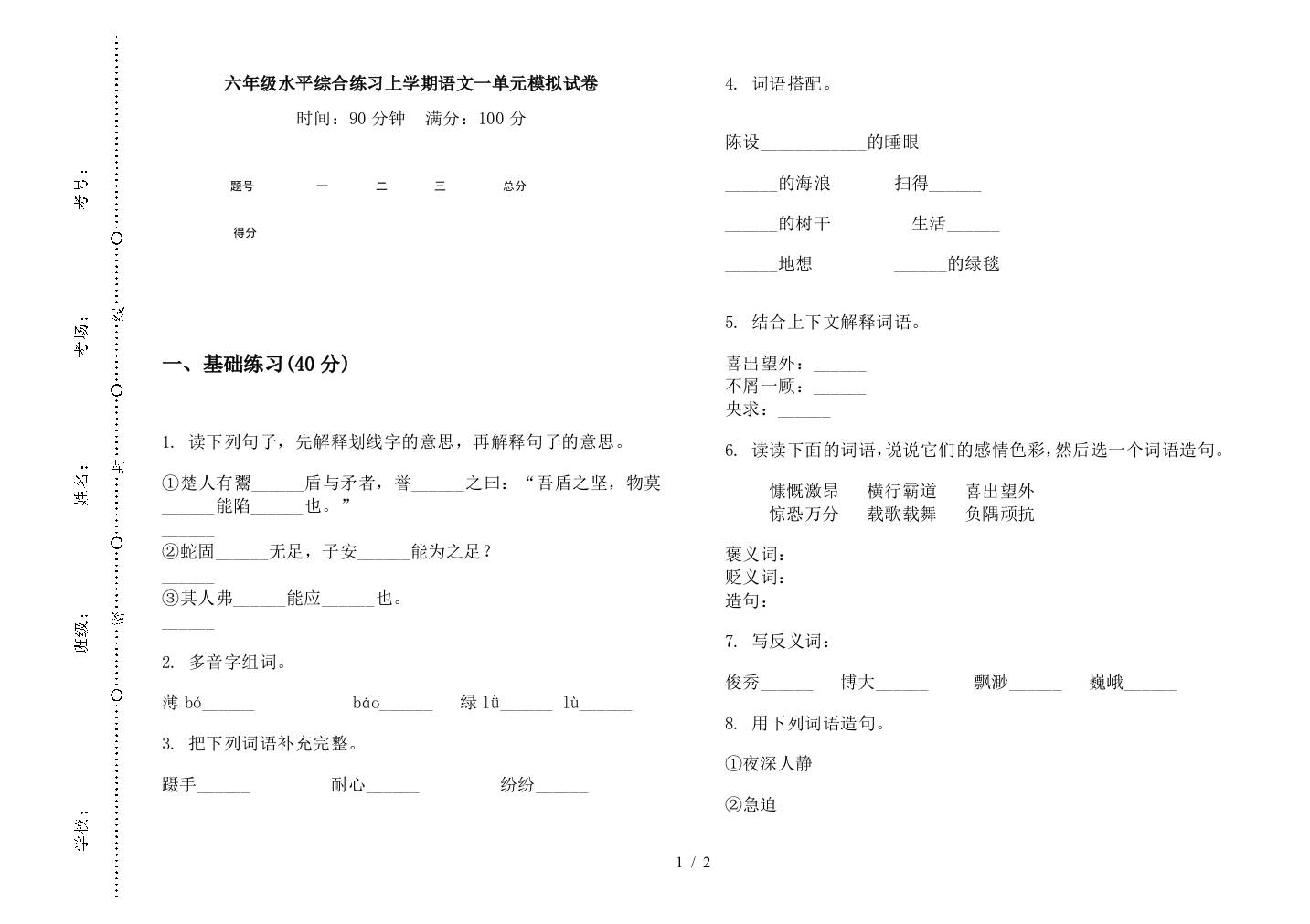 六年级水平综合练习上学期语文一单元模拟试卷