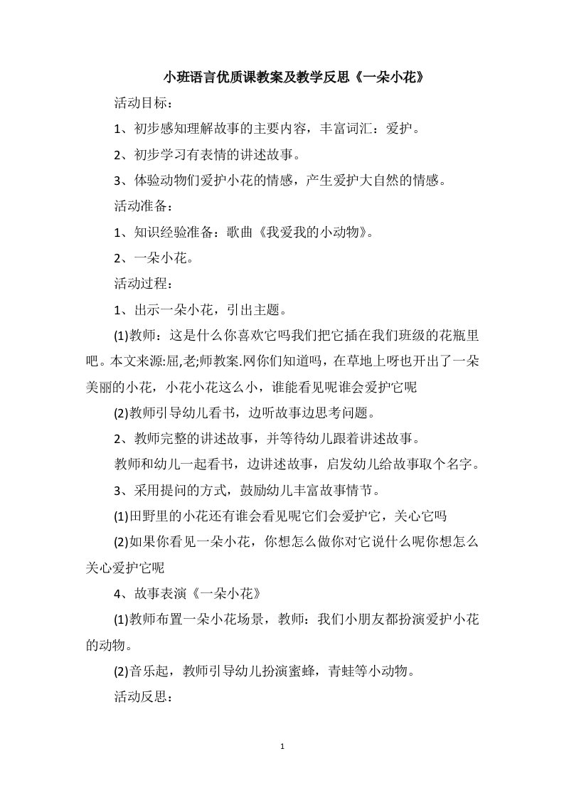 小班语言优质课教案及教学反思《一朵小花》