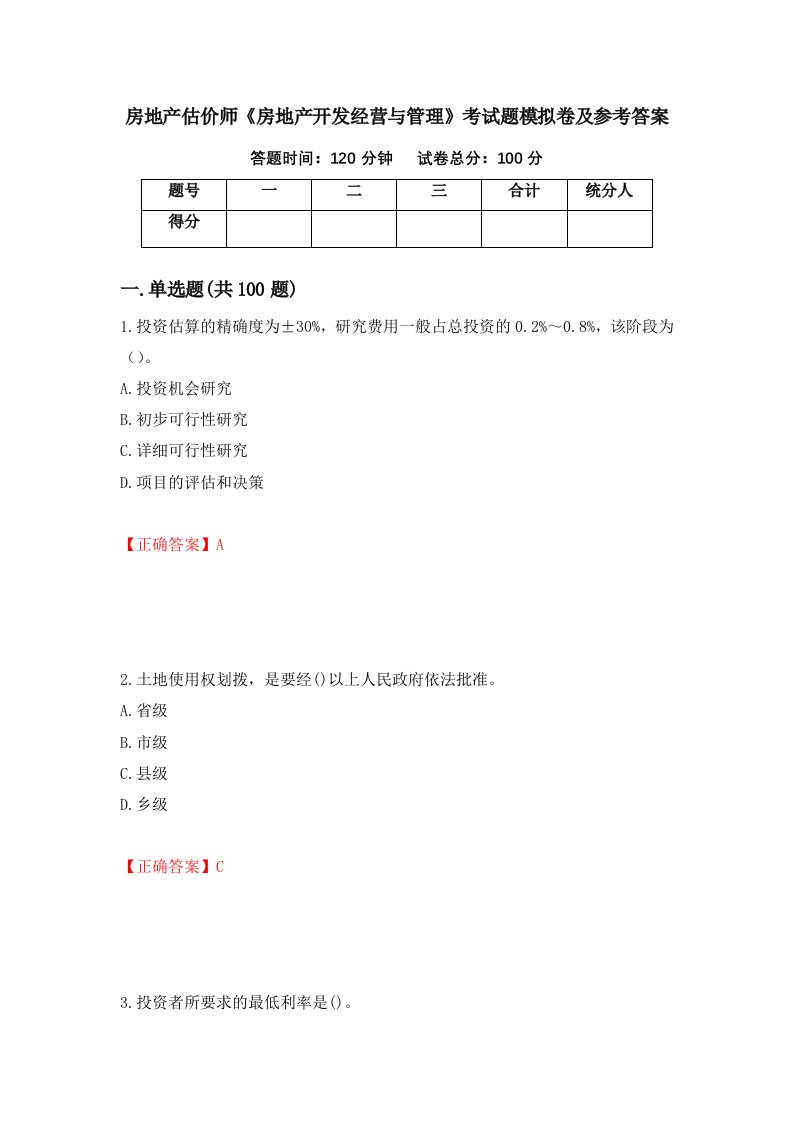 房地产估价师房地产开发经营与管理考试题模拟卷及参考答案第13期