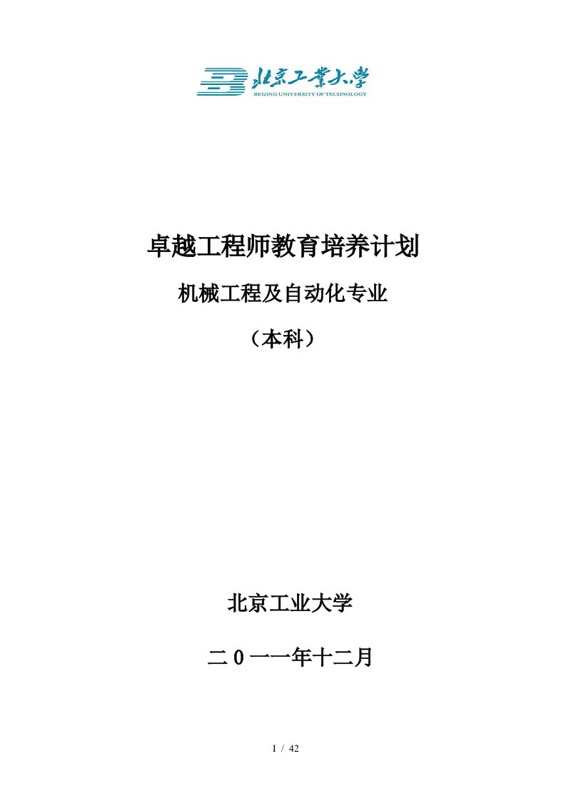 北京工业大学机械工程及自动化专业卓越工程师培养方案