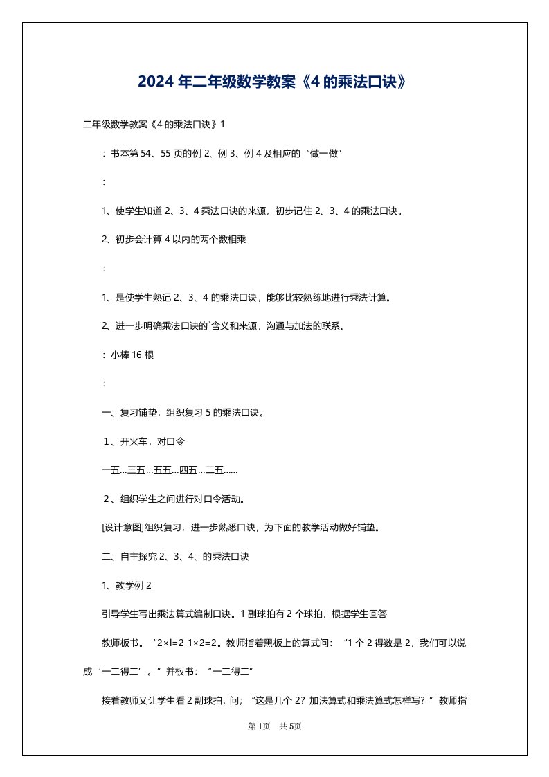 2024年二年级数学教案《4的乘法口诀》