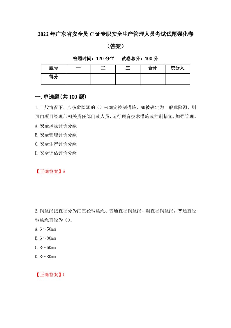 2022年广东省安全员C证专职安全生产管理人员考试试题强化卷答案62