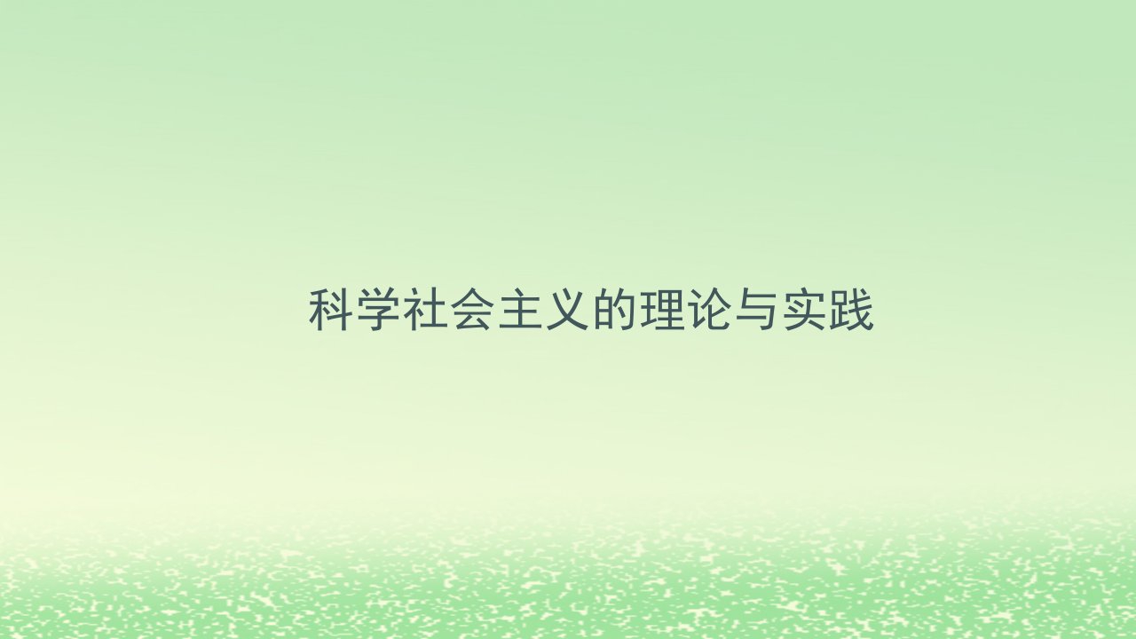 2024新教材高中政治第一课社会主义从空想到科学从理论到实践的发展1.2科学社会主义的理论与实践课件部编版必修1