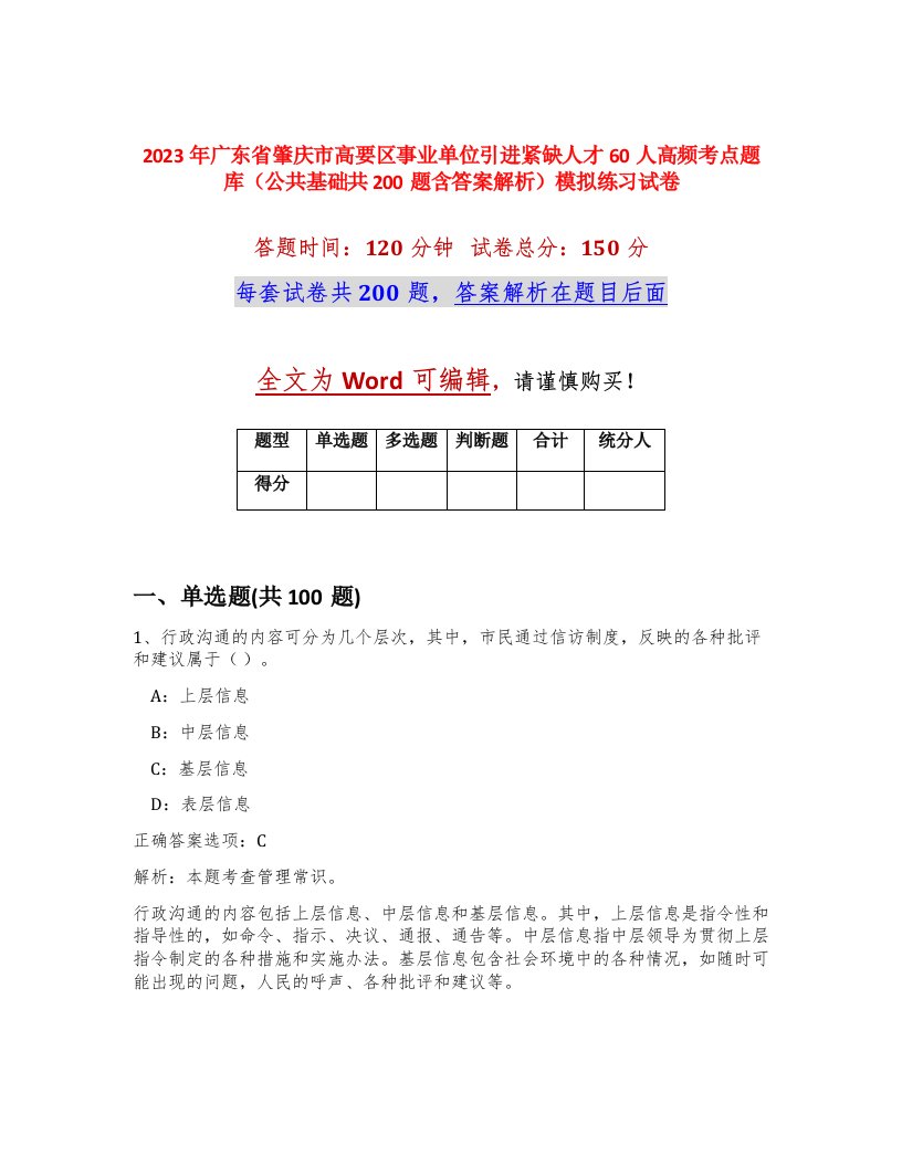 2023年广东省肇庆市高要区事业单位引进紧缺人才60人高频考点题库公共基础共200题含答案解析模拟练习试卷