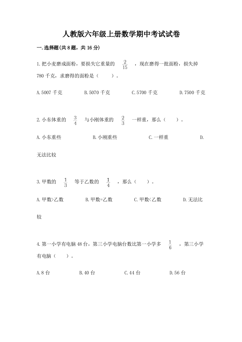 人教版六年级上册数学期中考试试卷含完整答案【夺冠系列】