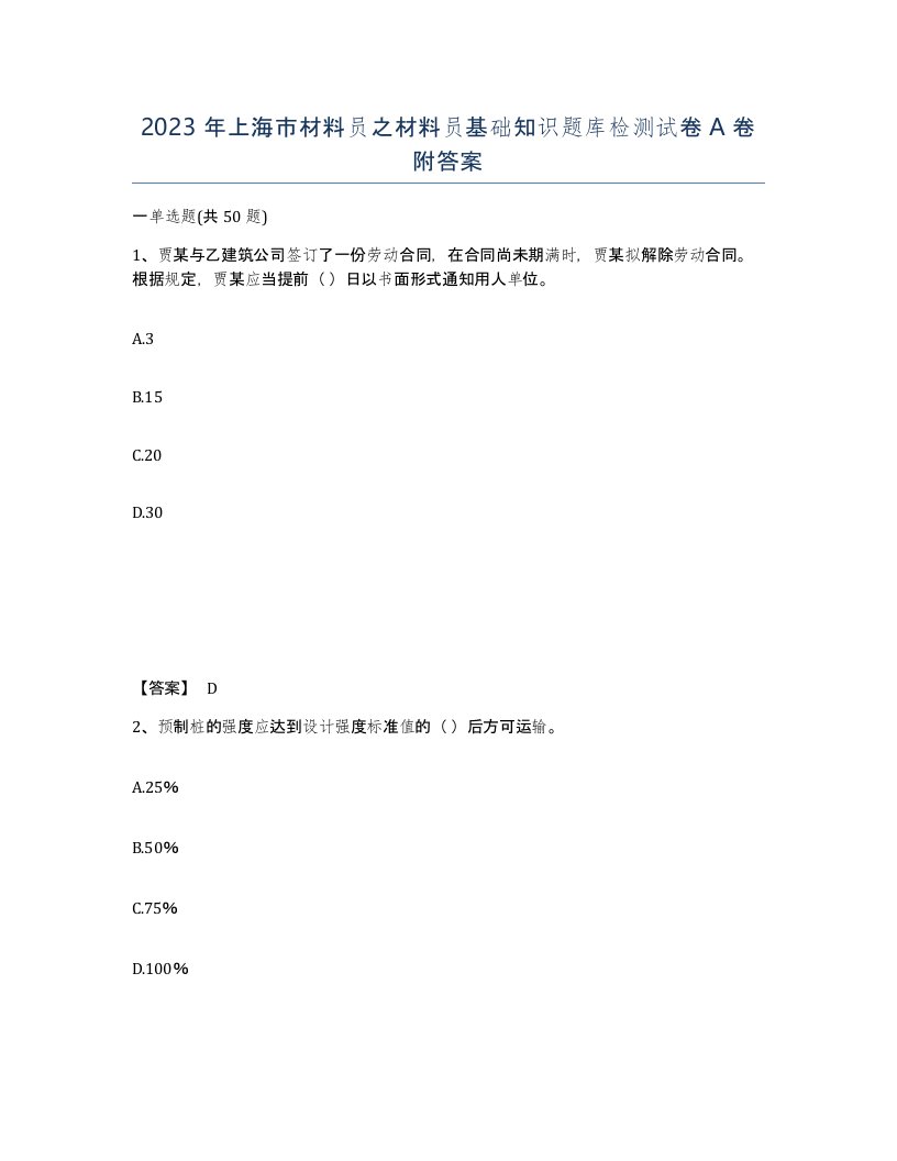 2023年上海市材料员之材料员基础知识题库检测试卷A卷附答案