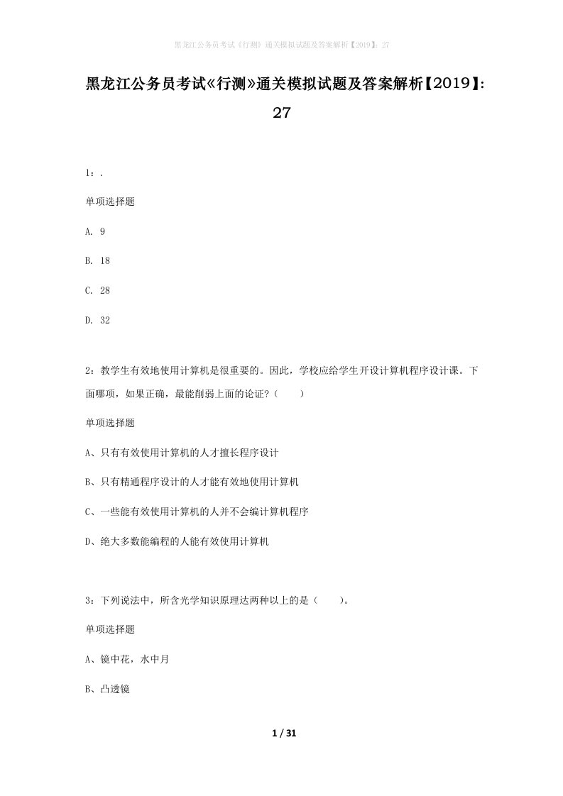 黑龙江公务员考试行测通关模拟试题及答案解析201927_3