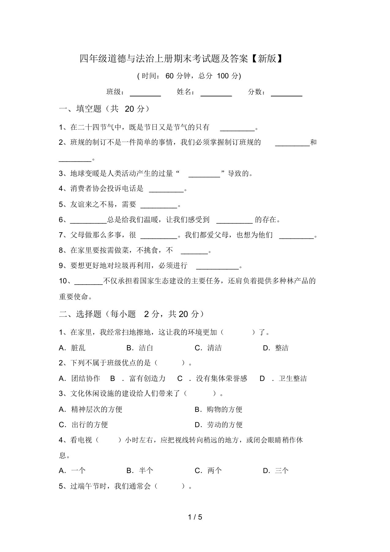 四年级道德与法治上册期末考试题及答案【新版】