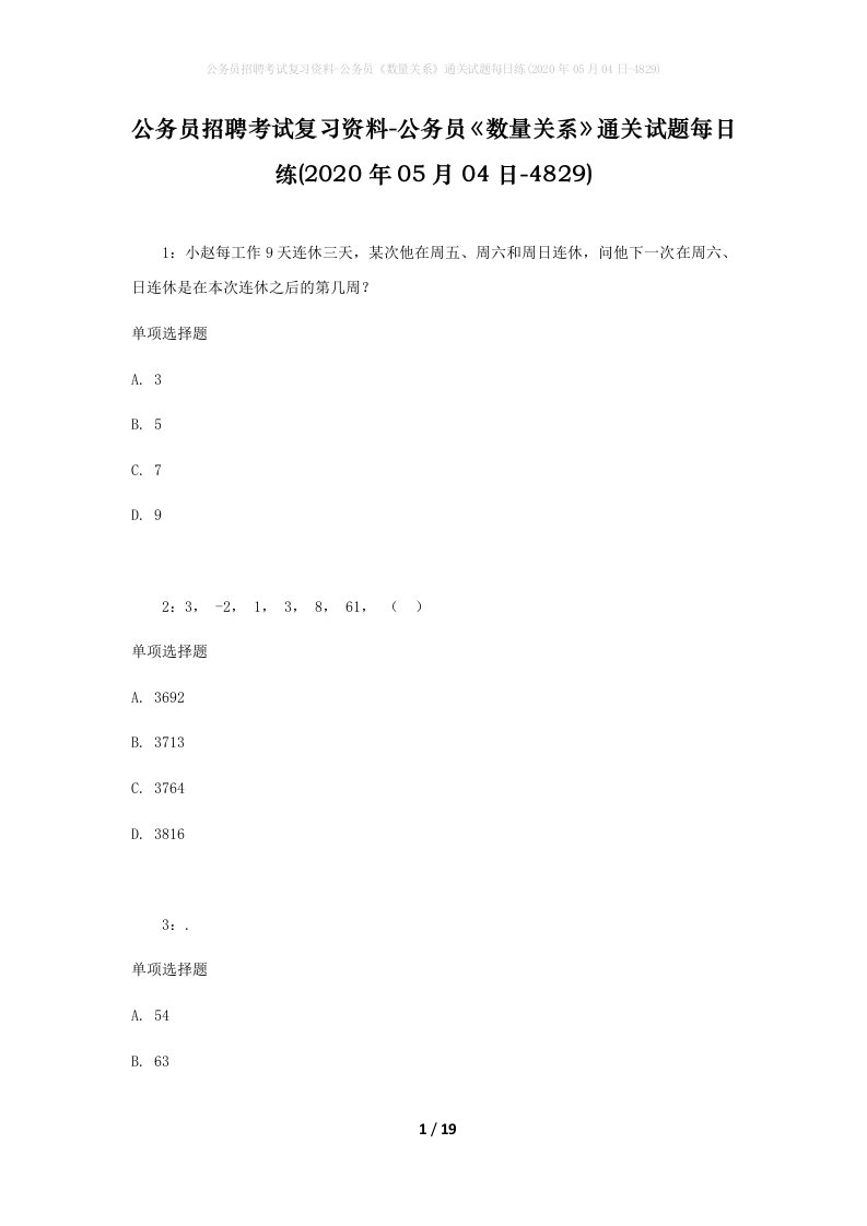 公务员招聘考试复习资料-公务员数量关系通关试题每日练2020年05月04日-4829