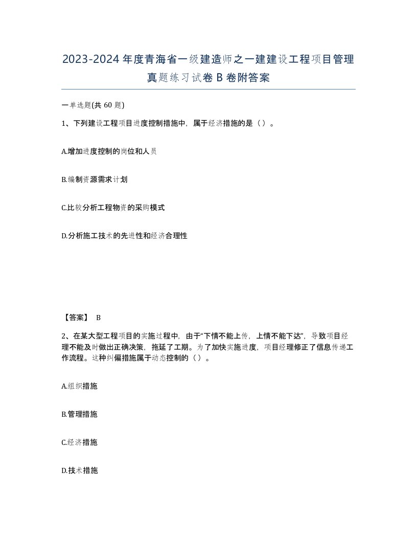 2023-2024年度青海省一级建造师之一建建设工程项目管理真题练习试卷B卷附答案