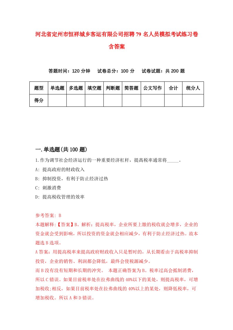 河北省定州市恒祥城乡客运有限公司招聘79名人员模拟考试练习卷含答案第6卷