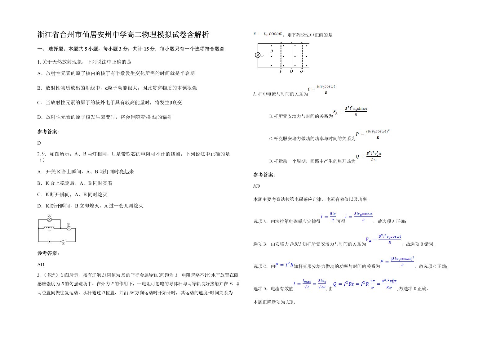 浙江省台州市仙居安州中学高二物理模拟试卷含解析