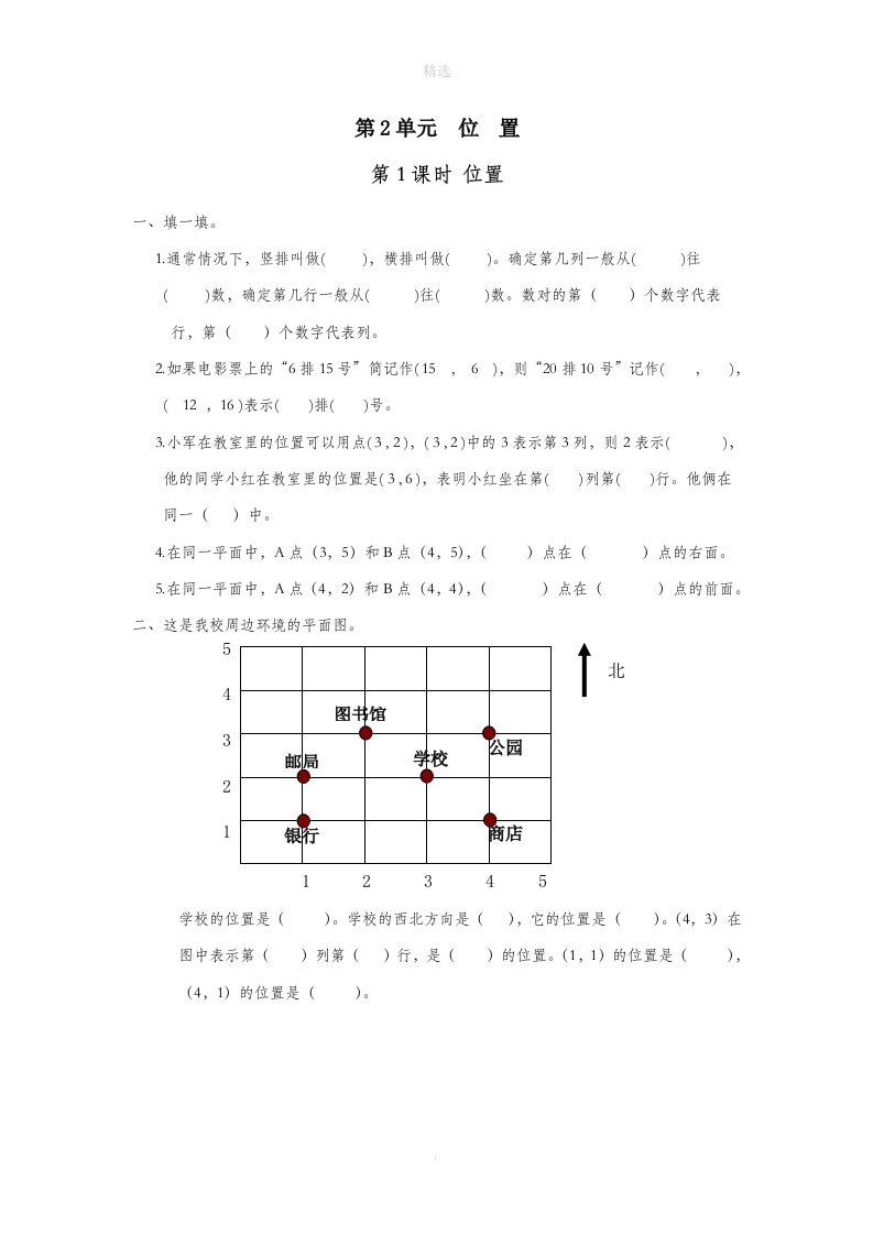 五年级数学上册第2单元位置第1课时课堂作业设计（无答案）新人教版