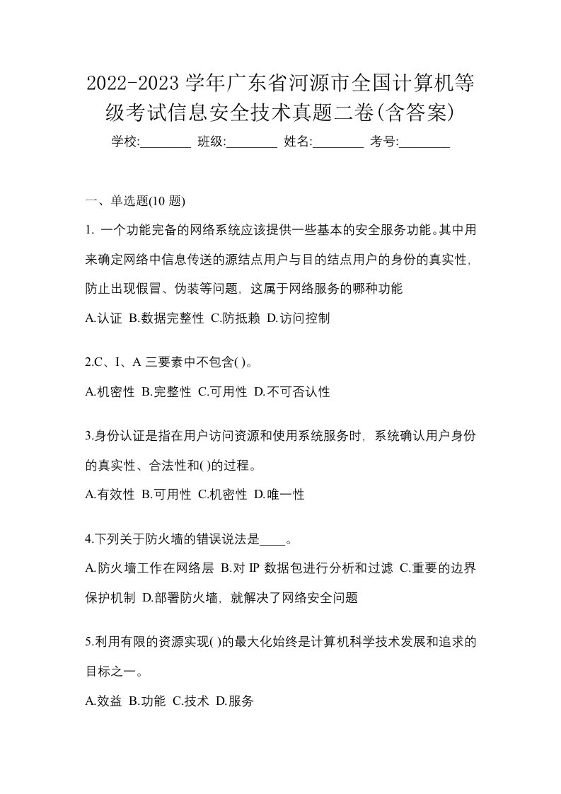 2022-2023学年广东省河源市全国计算机等级考试信息安全技术真题二卷含答案