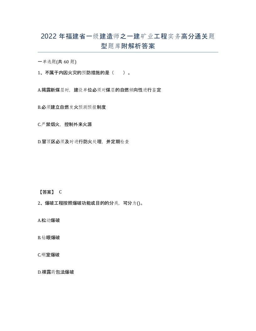 2022年福建省一级建造师之一建矿业工程实务高分通关题型题库附解析答案