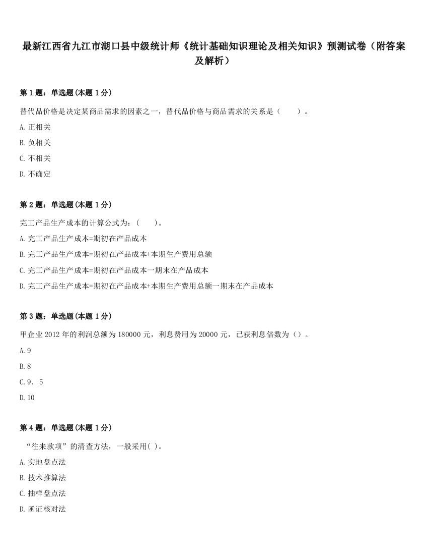 最新江西省九江市湖口县中级统计师《统计基础知识理论及相关知识》预测试卷（附答案及解析）