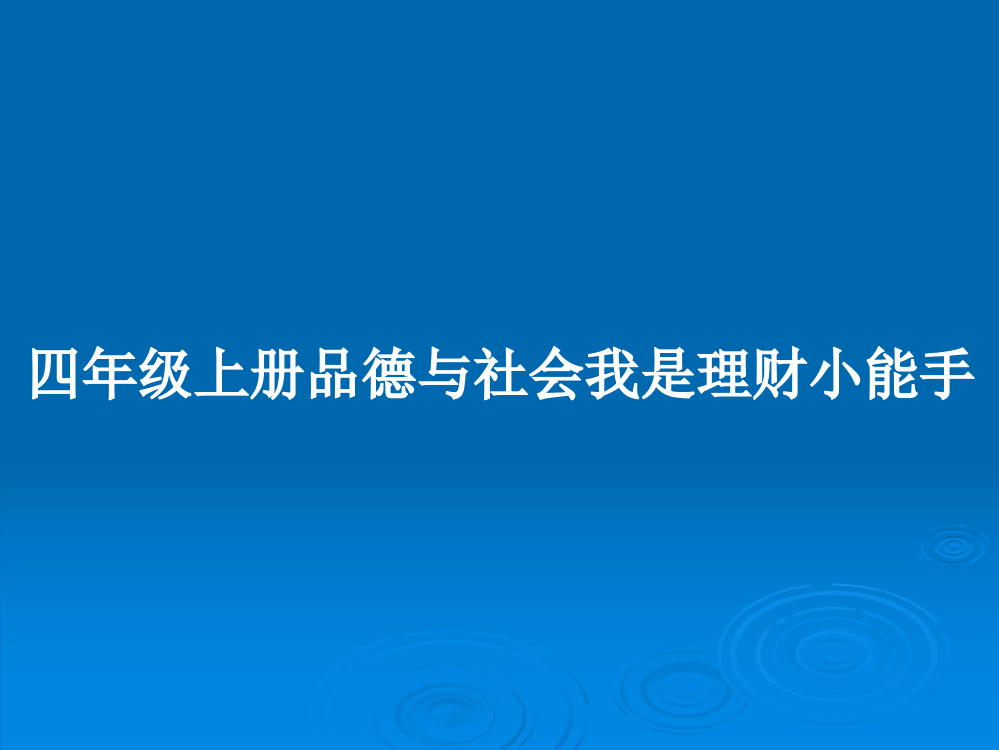 四年级上册品德与社会我是理财小能手