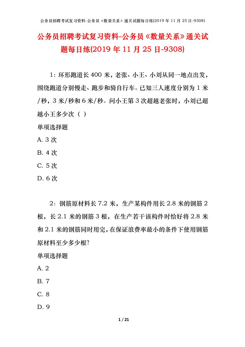 公务员招聘考试复习资料-公务员数量关系通关试题每日练2019年11月25日-9308