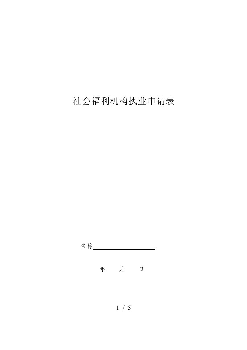 社会福利机构执业申请表