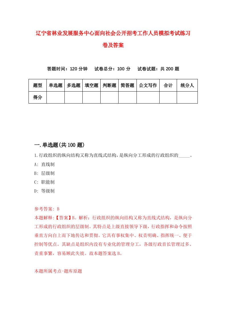 辽宁省林业发展服务中心面向社会公开招考工作人员模拟考试练习卷及答案第4次