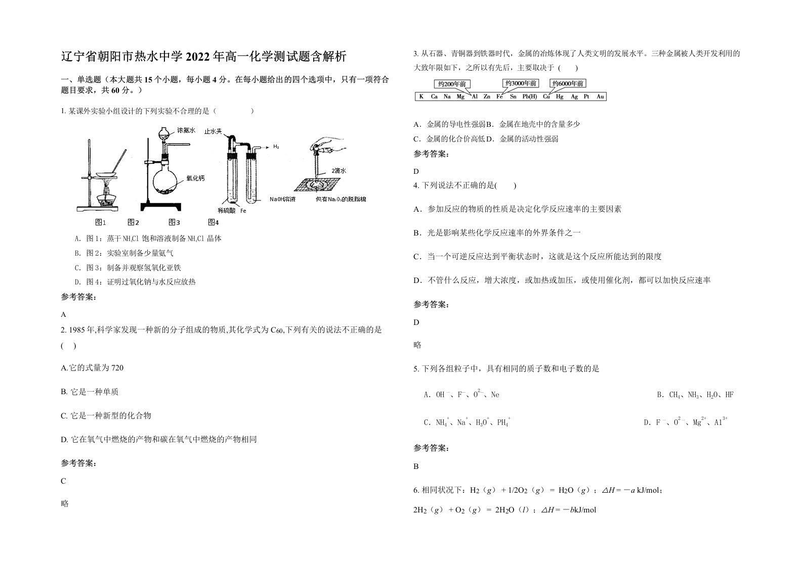 辽宁省朝阳市热水中学2022年高一化学测试题含解析