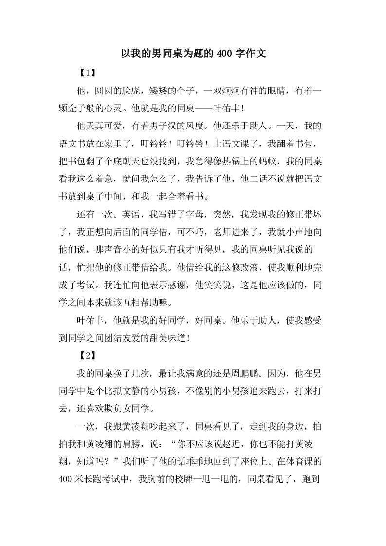 以我的男同桌为题的400字作文