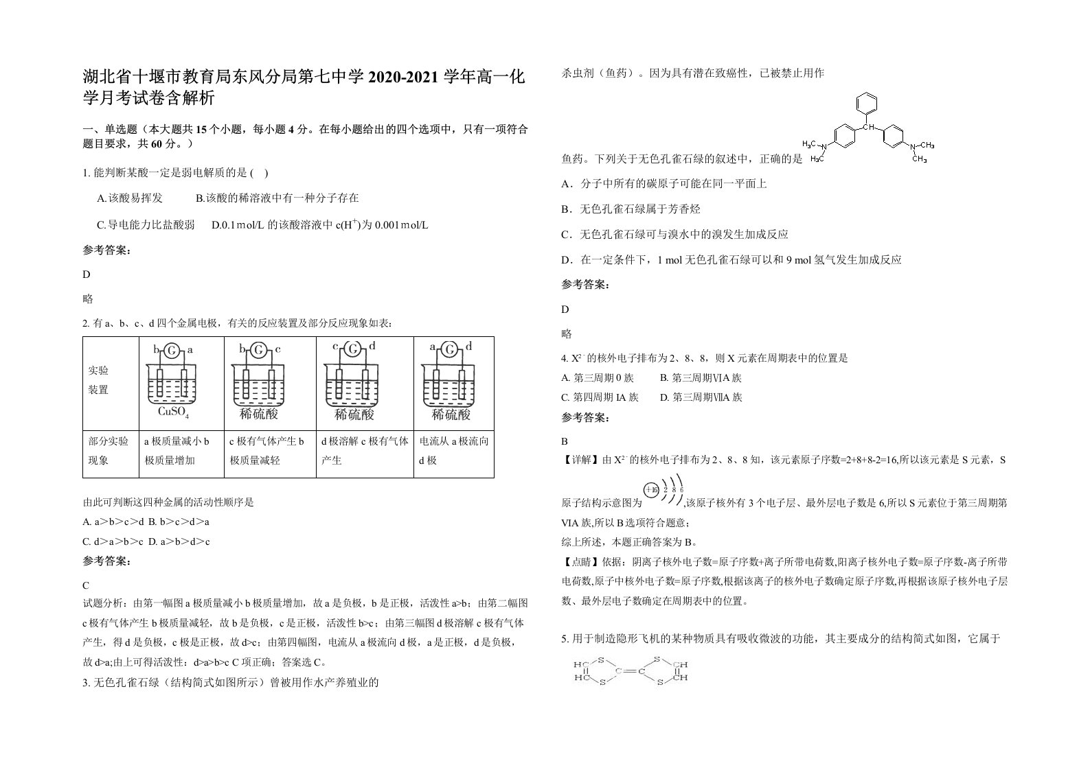 湖北省十堰市教育局东风分局第七中学2020-2021学年高一化学月考试卷含解析