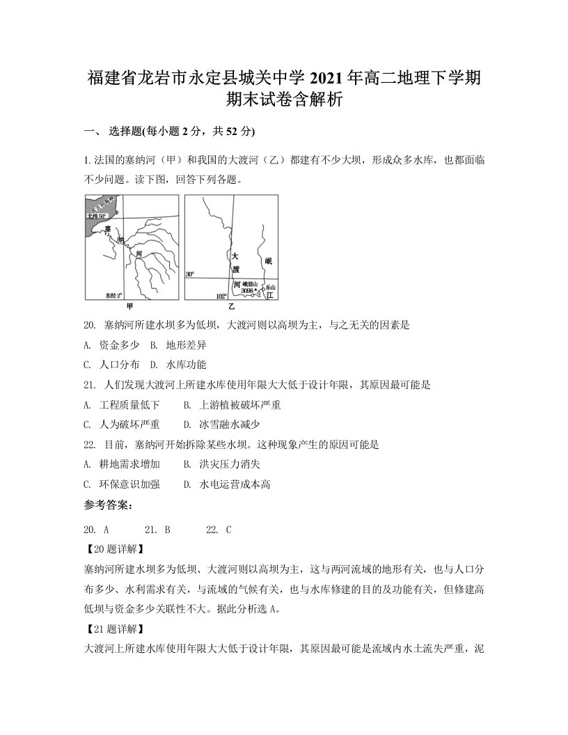 福建省龙岩市永定县城关中学2021年高二地理下学期期末试卷含解析