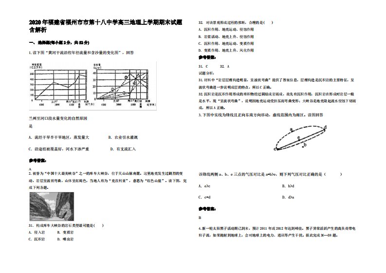 2020年福建省福州市市第十八中学高三地理上学期期末试题含解析